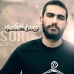 دانلود آهنگ اون مثل داداشم بود هیچکس