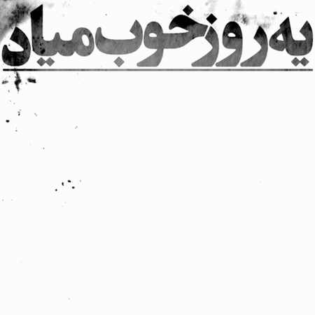 دانلود آهنگ یه روز خوب میاد از هیچکس