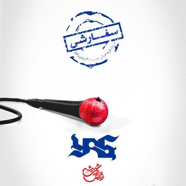 دانلود آهنگ سفارشی از یاس
