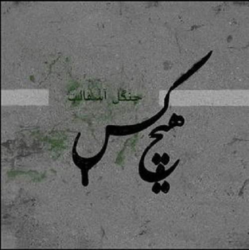 دانلود آهنگ من وایسادم از هیچکس