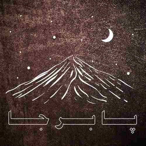 دانلود آهنگ پابرجا از هیچکس