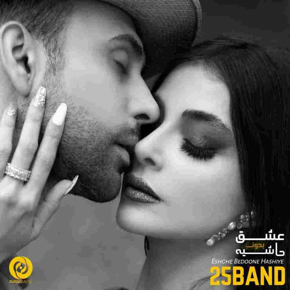 دانلود آهنگ عشق بدون حاشیه از 25 Band
