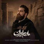 دانلود آهنگ مادرم ایران از علی زند وکیلی