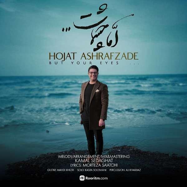 دانلود آهنگ اما چشمات از حجت اشرف زاده