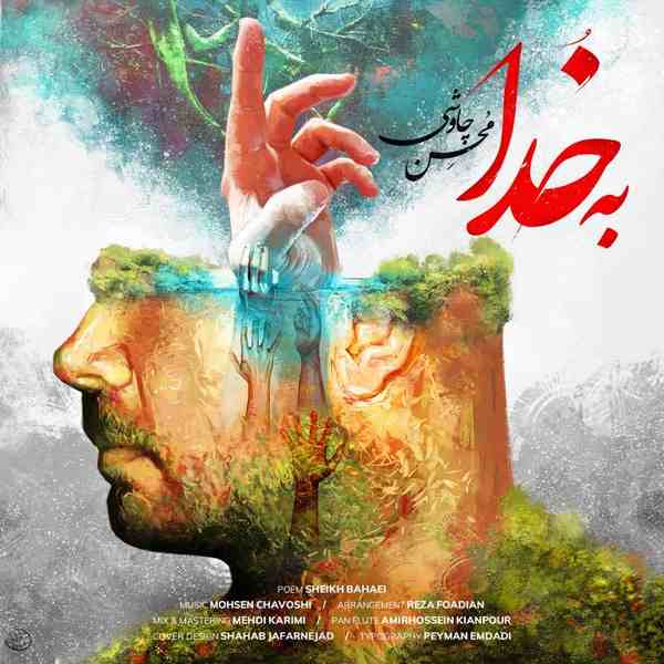 دانلود آهنگ به خدا از محسن چاووشی
