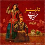 دانلود آهنگ دلبر از محسن چاووشی