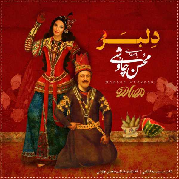دانلود آهنگ دلبر از محسن چاووشی