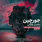 دانلود آهنگ جورچین از محسن چاووشی