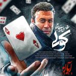 دانلود آهنگ کولی از محسن چاووشی