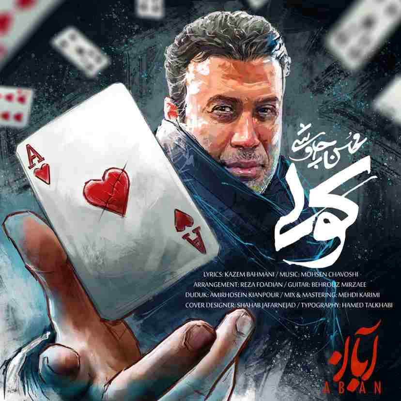 دانلود آهنگ کولی از محسن چاووشی