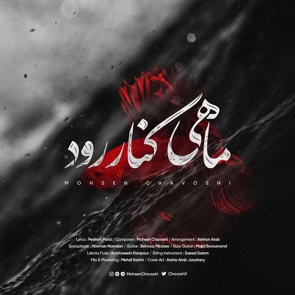 دانلود آهنگ ماهی کنار رود از محسن چاووشی