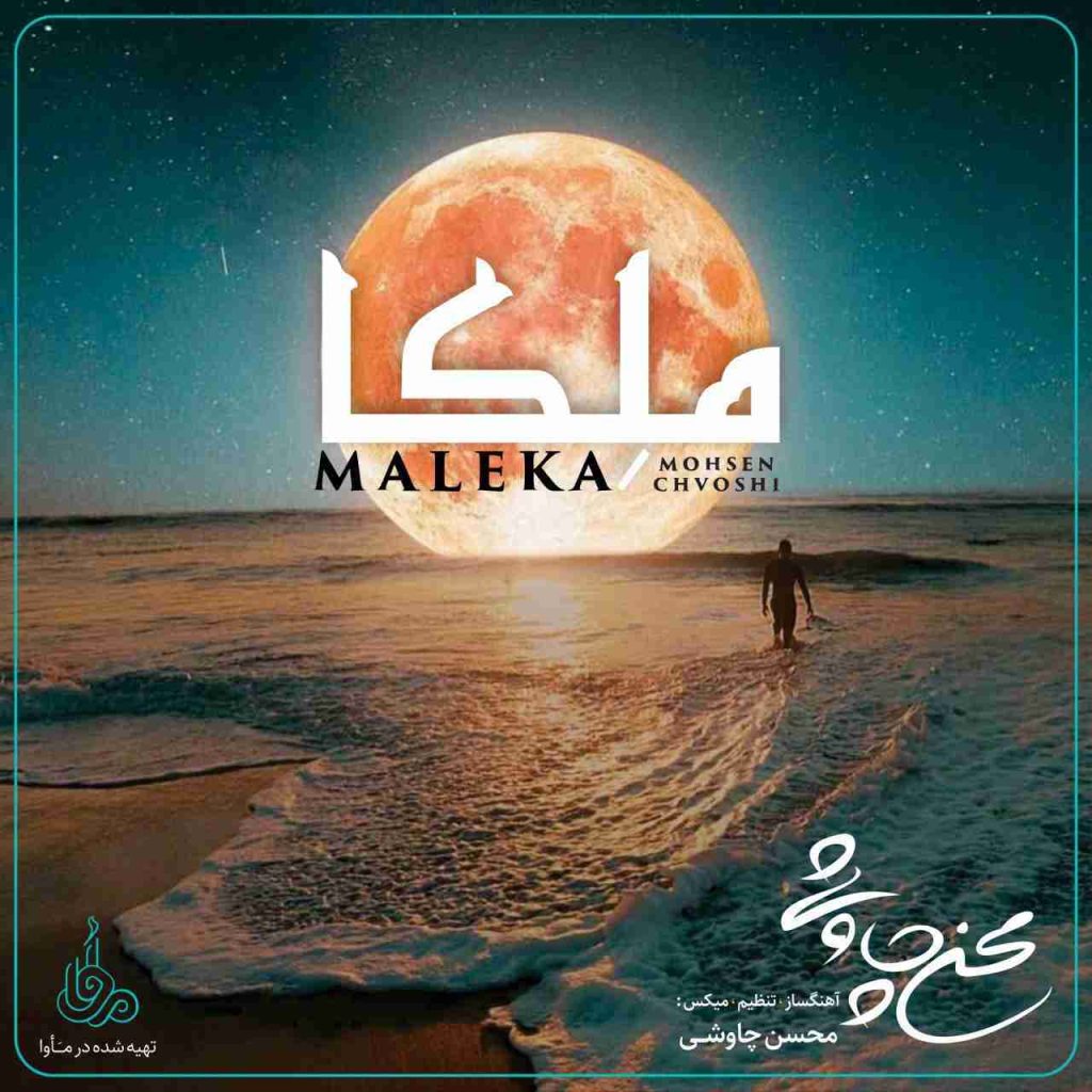 دانلود آهنگ ملکا از محسن چاووشی
