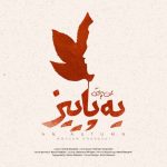 دانلود آهنگ یه پاییز از محسن چاووشی