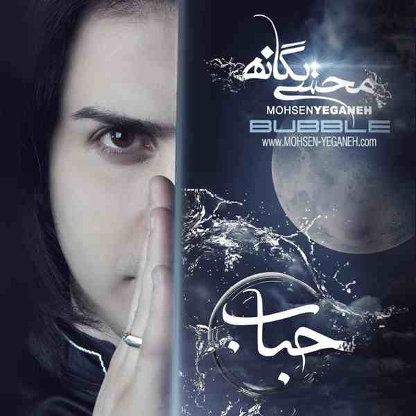 دانلود آهنگ بخند از محسن یگانه