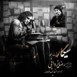 دانلود آهنگ سیگار پشت سیگار از رضا یزدانی