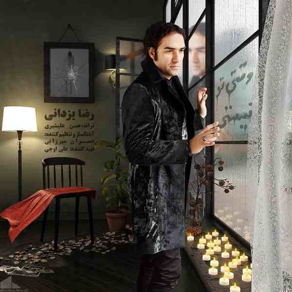 دانلود آهنگ وقتی تو نیستی از رضا یزدانی