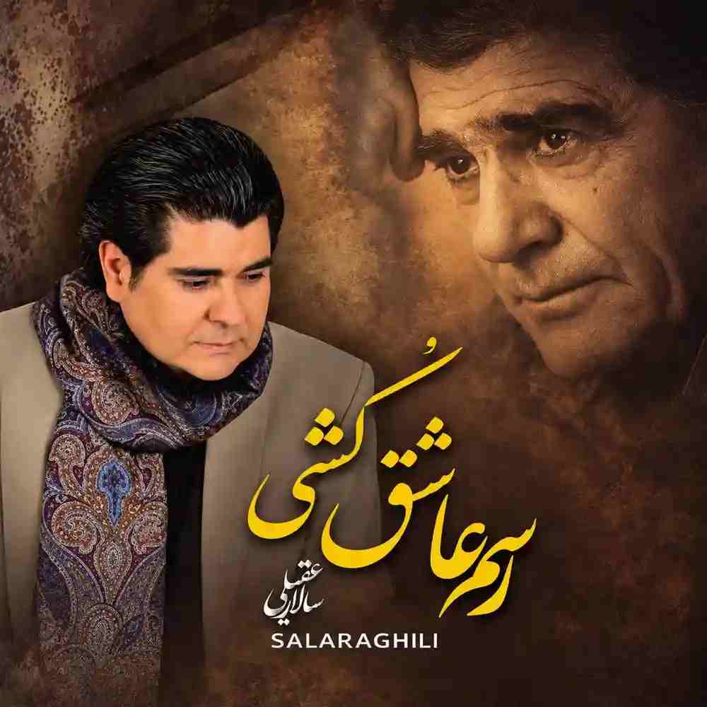 دانلود آهنگ رسم عاشق کشی از سالار عقیلی