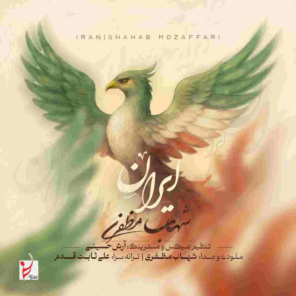 دانلود آهنگ ایران از شهاب مظفری