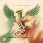 دانلود آهنگ ایران از شهاب مظفری
