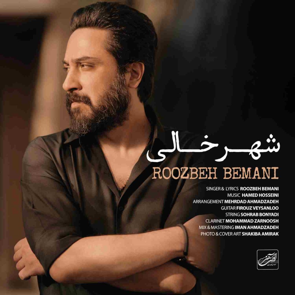 دانلود آهنگ شهر خالی از روزبه بمانی
