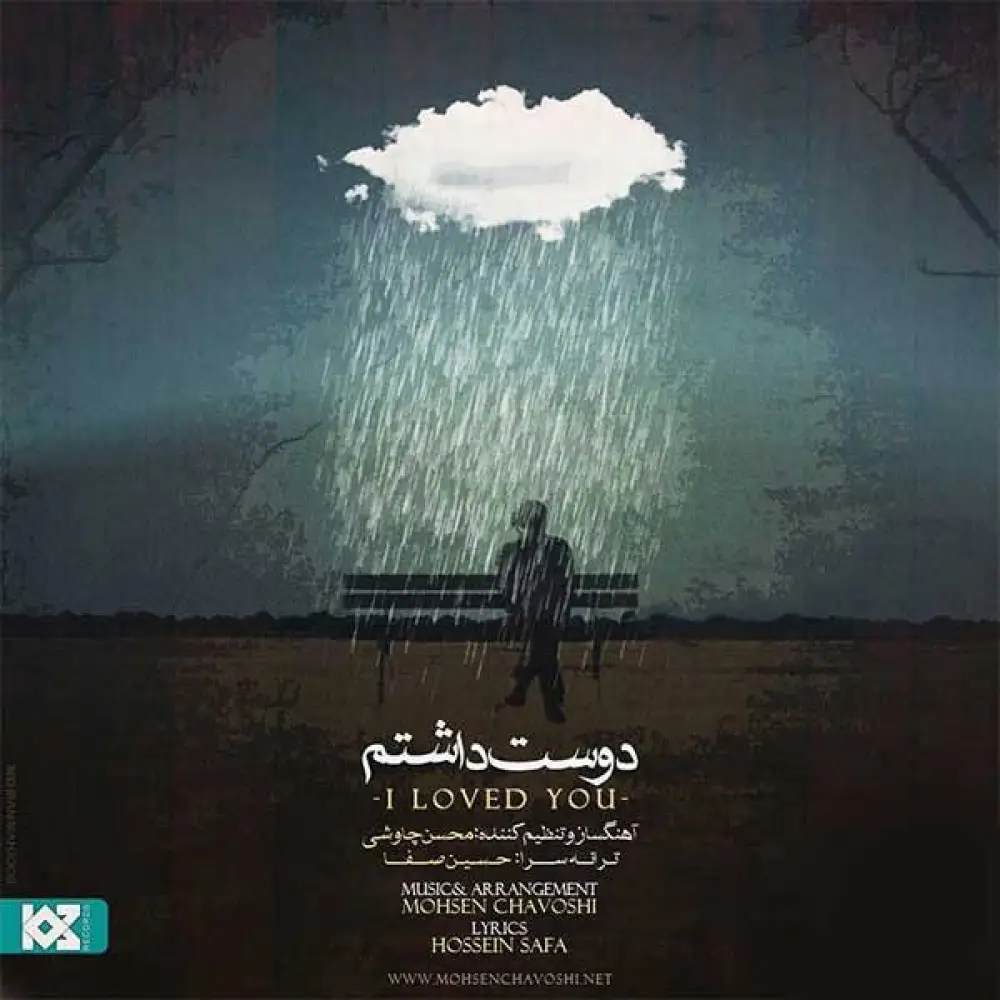 دانلود آهنگ دوست داشتم از محسن چاووشی